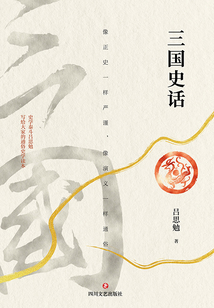 三國史話
