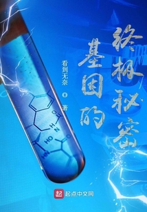 基因的终极秘密