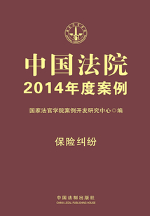 中國法院2014年度案例：保險糾紛