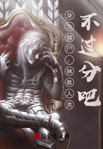 身為僵尸，拯救人類，不過分吧？