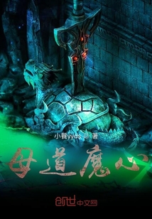 母道魔心