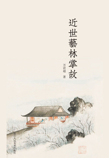 近世藝林掌故(藝林藻鑒)