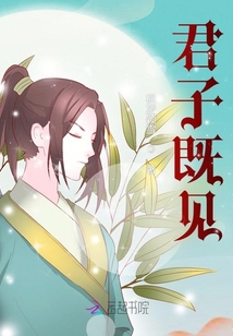 君子既見