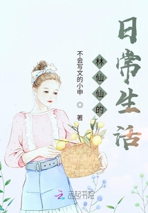 林仙仙的日常生活