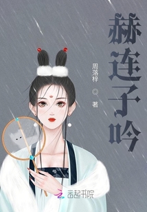 赫連子吟