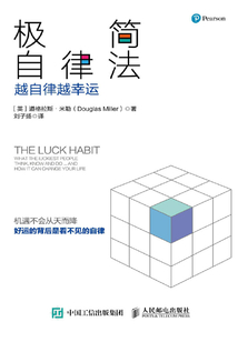 極簡自律法:越自律越幸運