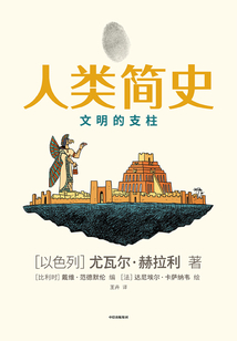 人類簡史:文明的支柱
