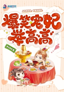 爆笑寵妃舉高高