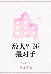 敵人？還是對手