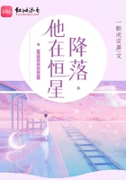 他在恒星降落在線閱讀