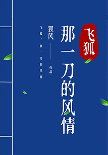 飛狐：那一刀的風情