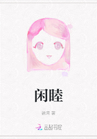 閑睦在線閱讀