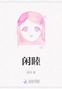 閑睦