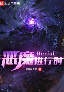 惡魔進行時Berial