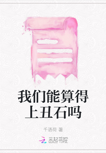 我們能算得上丑石嗎