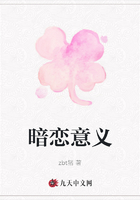 暗戀意義在線閱讀