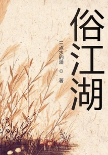 俗江湖