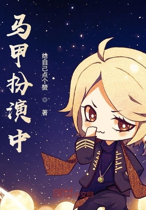 马甲扮演中在线阅读