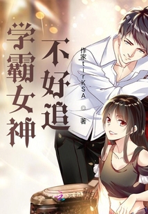 學霸冷妻不好追