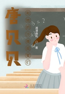 唐貝貝和她的沙雕閨蜜們