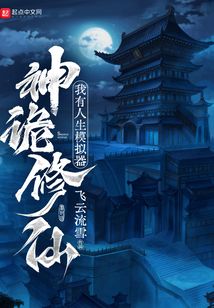 神诡修仙,我有人生模拟器 cover