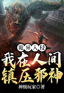 诡异入侵:我在人间镇压邪神 cover