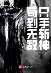 茍到無敵，只手斬神