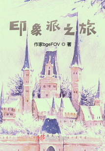 印象派之旅