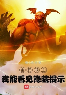 全民領主：我能看見隱藏提示