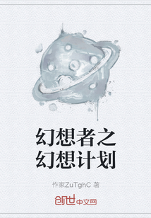 幻想者之幻想計劃
