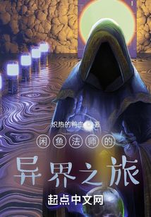閑魚法師的異界之旅