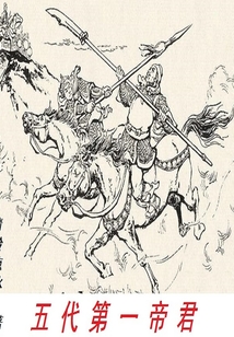 五代第一帝君
