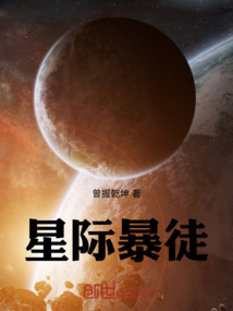 星際暴徒