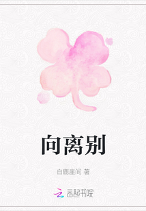 向離別