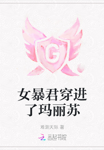 女暴君穿進了瑪麗蘇