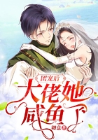 团宠后大佬她咸鱼了在线阅读