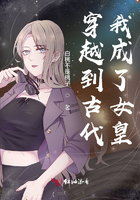 穿越到古代，我成了女皇在線閱讀