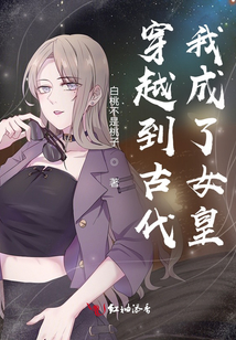 穿越到古代,我成了女皇