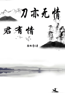 刀亦無情君有情