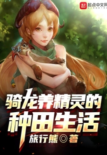 騎龍養精靈的種田生活