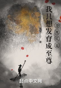 我只想發育成至尊，游戲紅塵