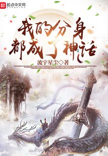 我的分身都成了神話