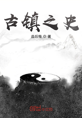 古镇之史在线阅读