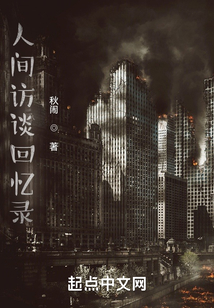 人間訪談回憶錄