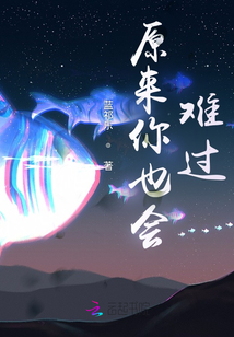 原來你也會(huì)難過