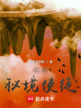 位面:秘境使徒在线阅读