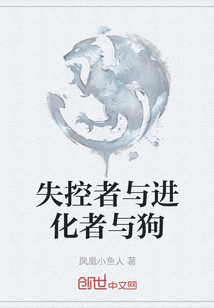 失控者與進(jìn)化者與狗