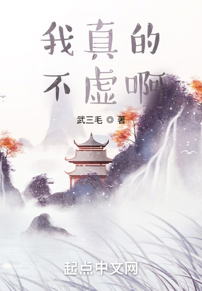 我真的不虚啊在线阅读