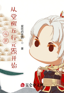 斗羅：從覺醒五行元炁開始