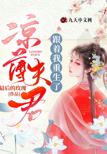 涼薄夫君跟著我重生了